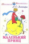Piccolo Principe (Russo)